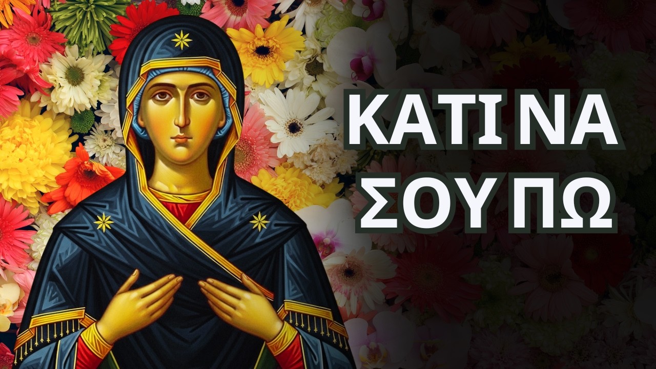 Η Παναγία έχει κάτι να σου πει