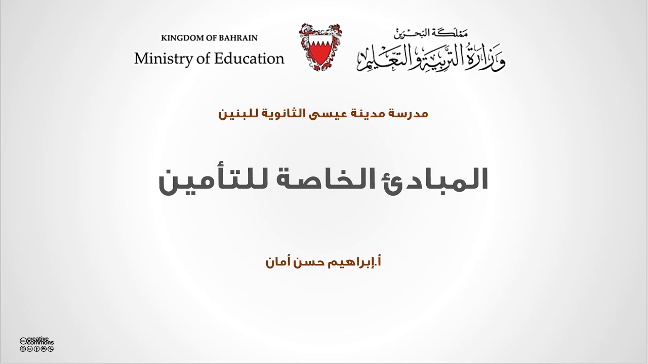 المبادئ الخاصة للتأمين - الجزء الأول  #تام211 ابراهيم حسن