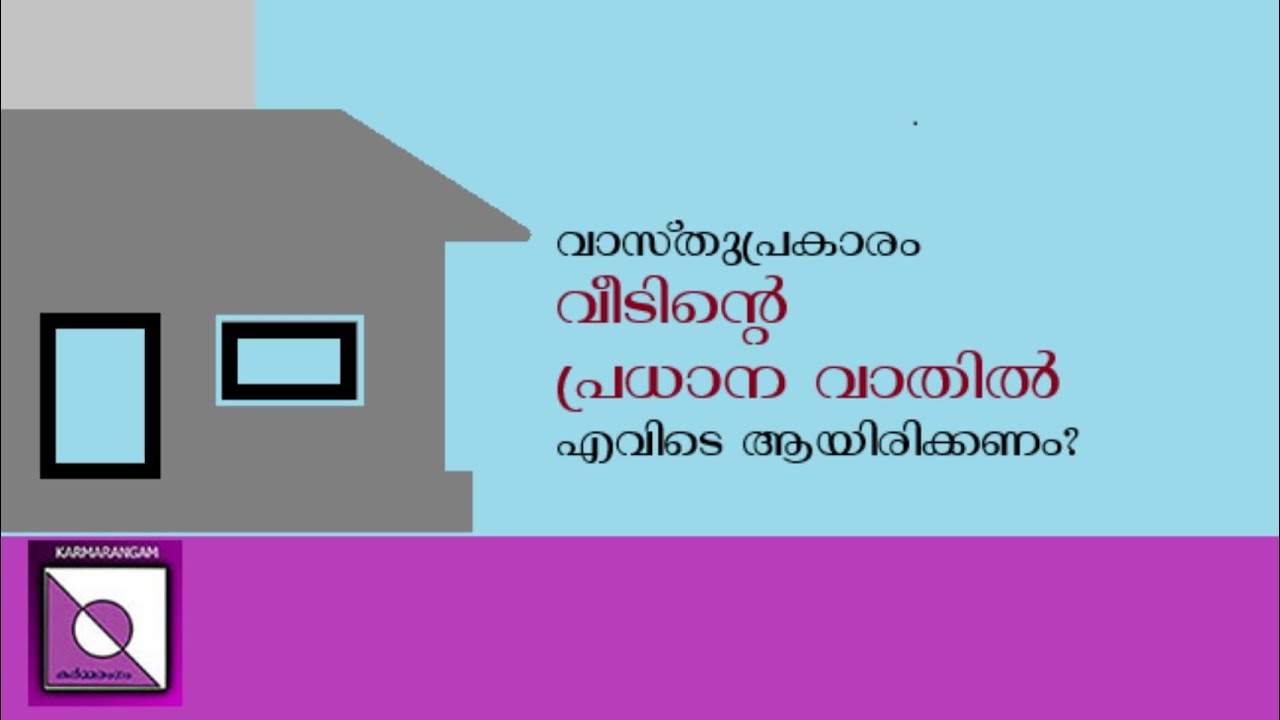 vastu| പ്രധാന വാതിലിൻ്റെ സ്ഥാനം|    Positioning of main door| Karmarangam