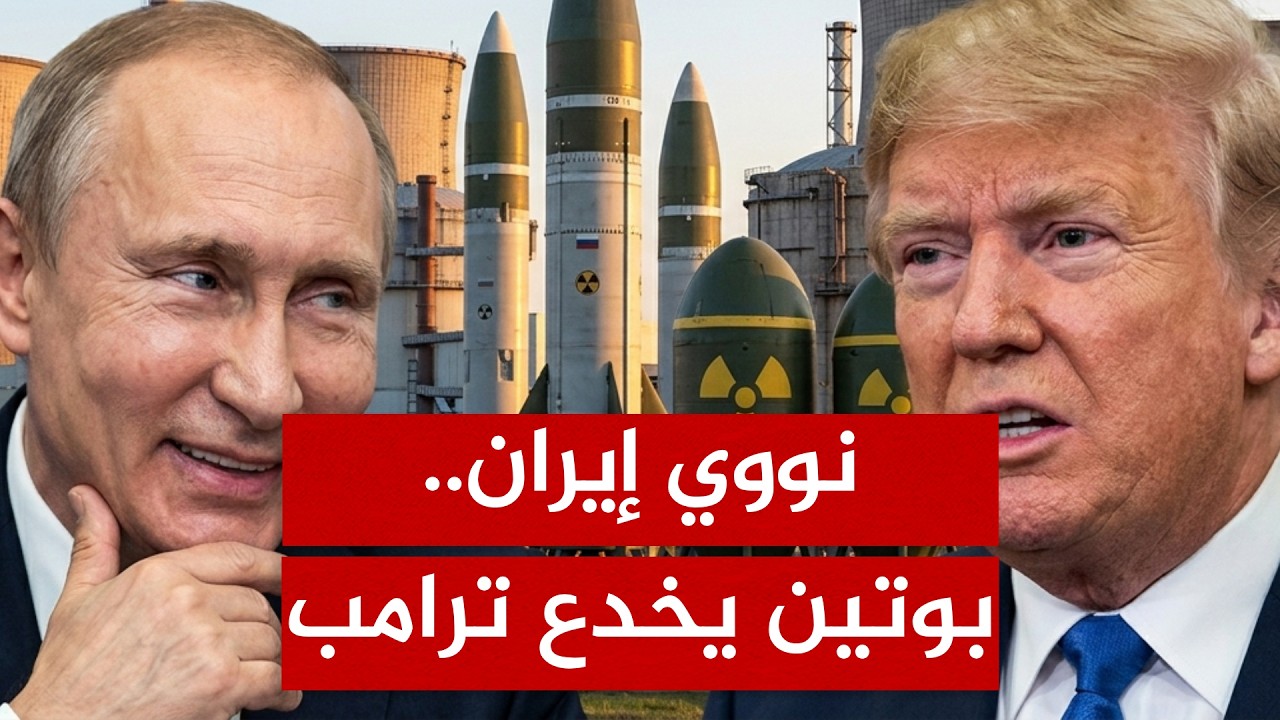 روسيا تنقذ نووي إيران.. كيف خدع بوتين ترامب؟