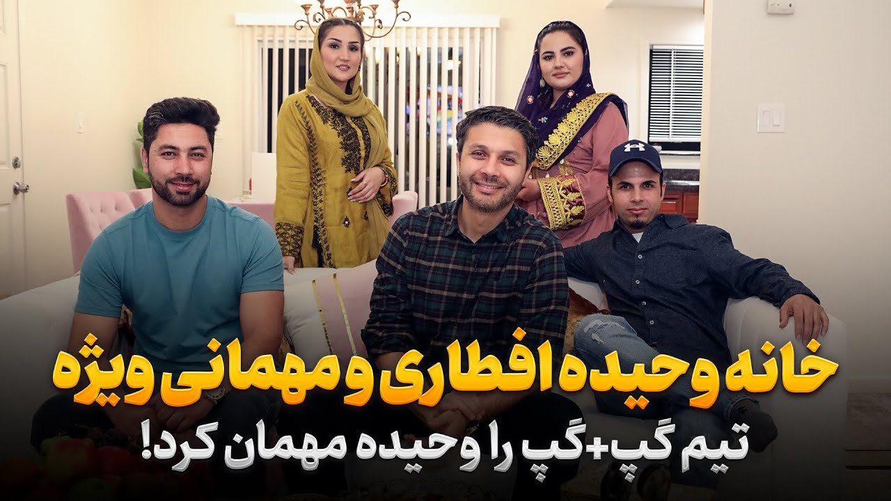 افطاری ویژه خانه وحیده|تیم گپ+گپ و مهمانی|هفت میوه  سال 1403|ناگفته ها| Eftari with Wahida Shinwari