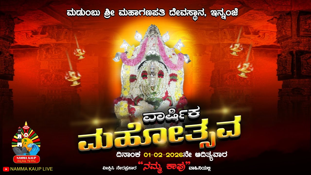 ಮಡುಂಬು ಶ್ರೀ ಮಹಾಗಣಪತಿ ದೇವಸ್ಥಾನ, ಇನ್ನಂಜೆ-ಕಾಪು || ವಾರ್ಷಿಕ ಮಹೋತ್ಸವ ನೇರಪ್ರಸಾರ - 2026 || LINK-02