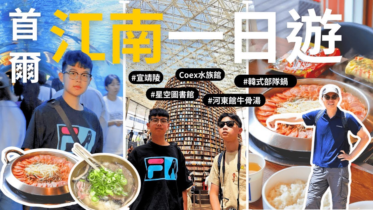 【首爾】皇帝宣靖陵到 Starfield星空圖書館 + Coex水族館巨鯊！超強河東館牛骨湯 + 火腿爆滿韓式部隊鍋！
