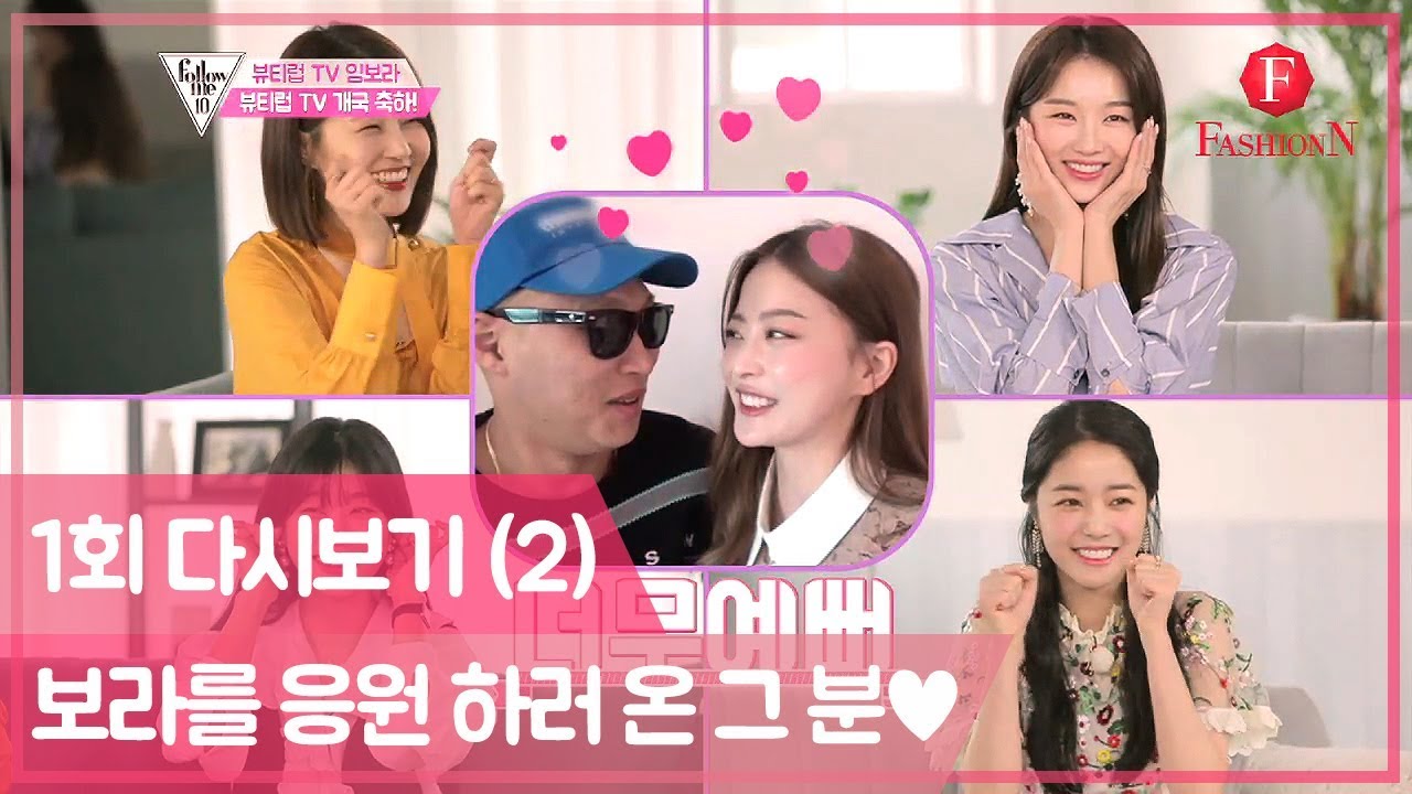 생에 첫 MC를 맡은 보라를 응원하러 온 특별 게스트! [팔로우미10] 1회 다시보기 (2) 180920