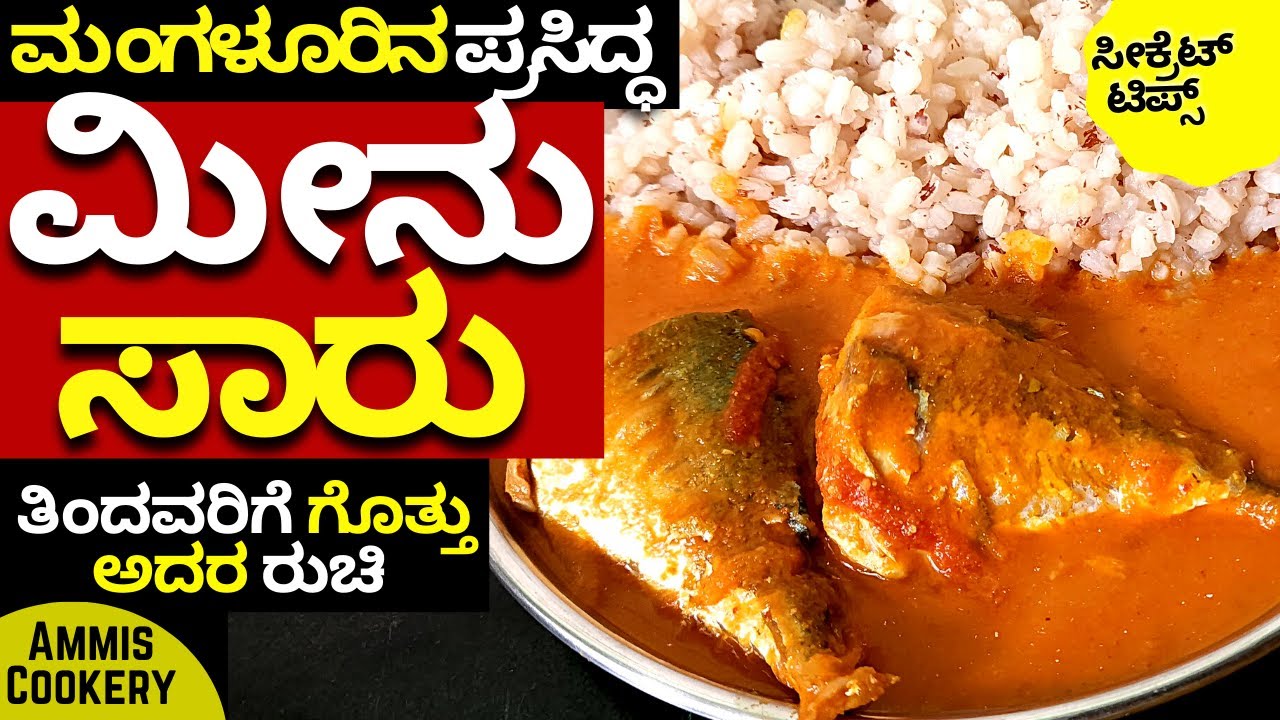 ಮಂಗಳೂರು ಸಾಂಪ್ರದಾಯಿಕ ಶೈಲಿಯ ಅತ್ಯದ್ಭುತ ರುಚಿಯ ಮೀನು ಸಾರು Mangalore Traditional style  Fish Curry  2025