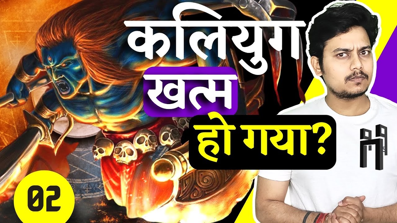 क्या कलियुग खत्म हो चुका है ? | 4 Yugas in Hinduism Explained | Video-10 Ep.-2