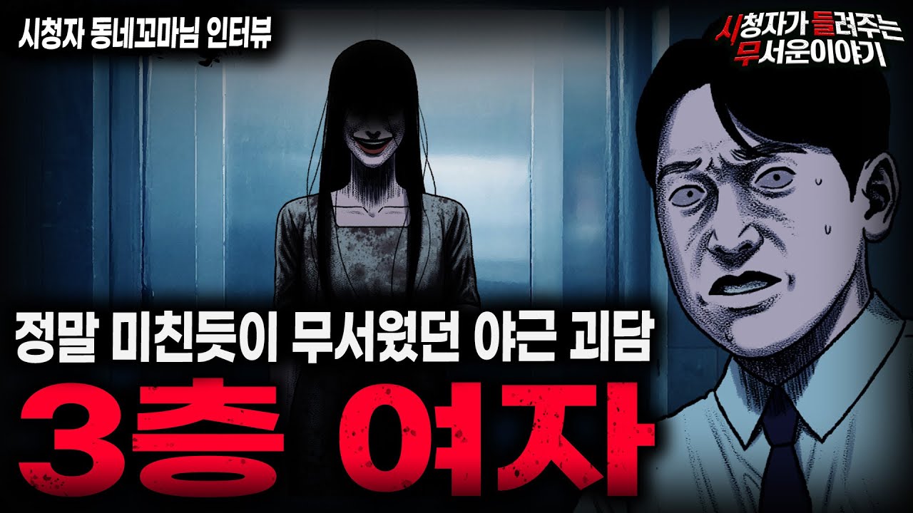 【무서운이야기 실화】회사원 모두가 두려움에 떨었던 레전드 야근 괴담 3층 여자ㅣ동네꼬마님 사연ㅣ돌비공포라디오ㅣ괴담ㅣ미스테리 인터뷰ㅣ시청자 사연ㅣ공포툰ㅣ오싹툰ㅣ공포썰
