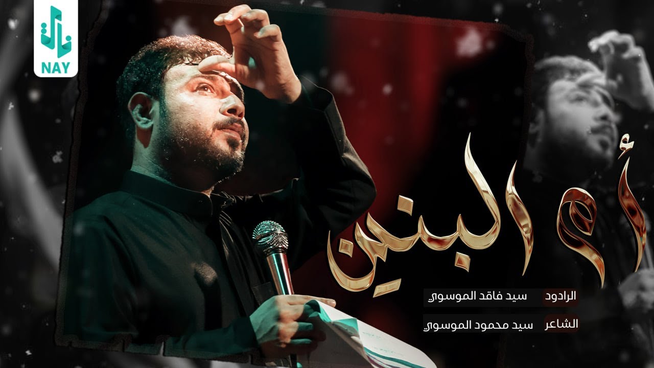 ام البنين | سيد فاقد الموسوي | Am Albanin Sayed Faked