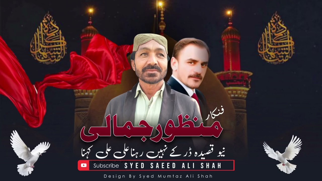 نیو قصیدہ  ڈر کے نہیں رہنا علی علی کہنا منظور جمالی 2025