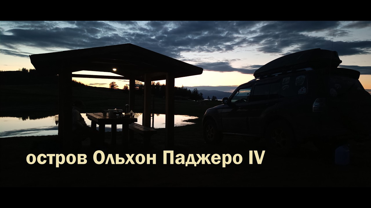 Остров Ольхон на паджеро 4. Часть 7.