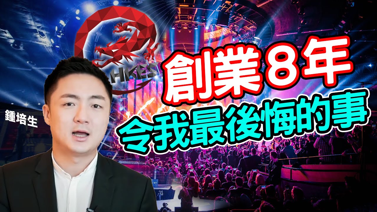 創業 8 年令我最後悔的事