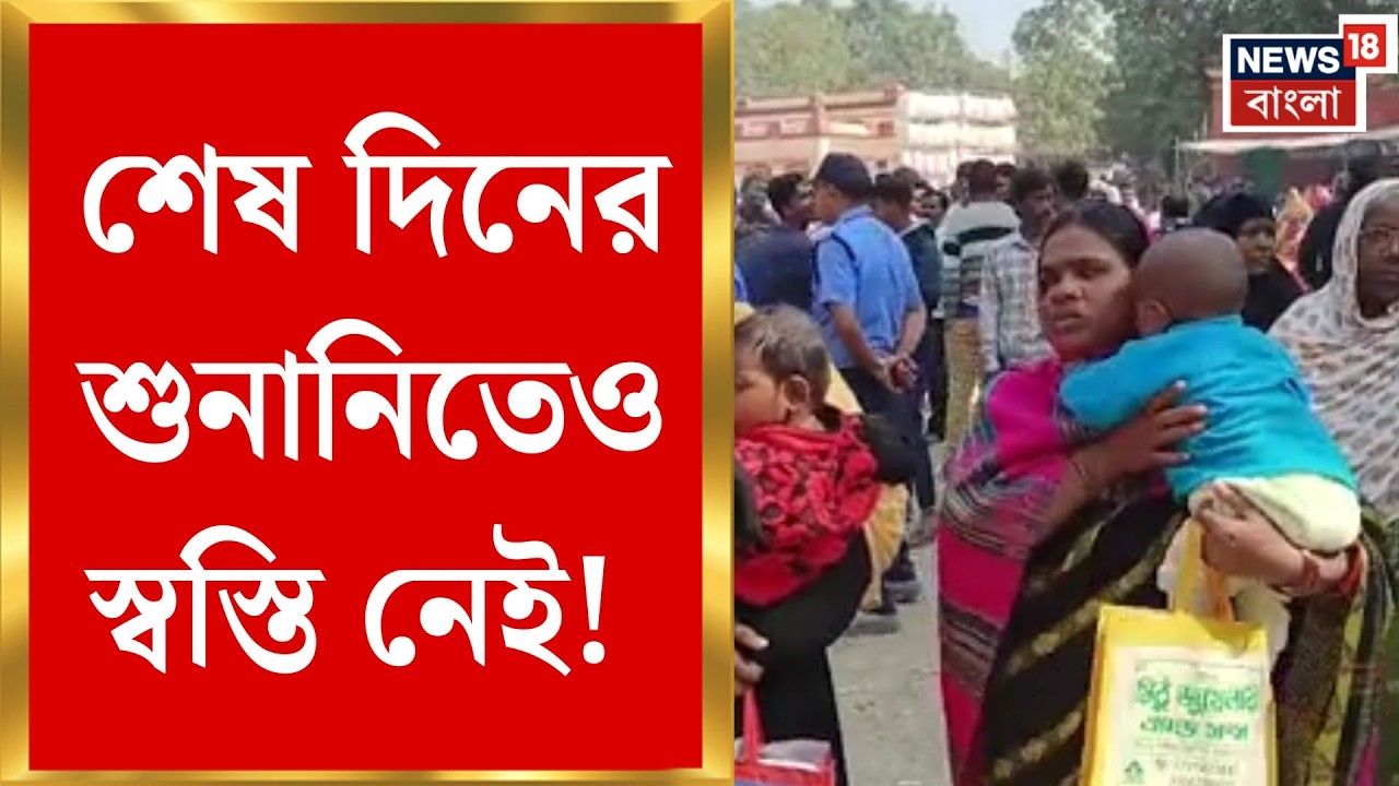 West Bengal SIR News | শনিবার SIR শুনানির শেষ দিন, কিন্তু হয়রানির শেষ নেই! | Bangla News
