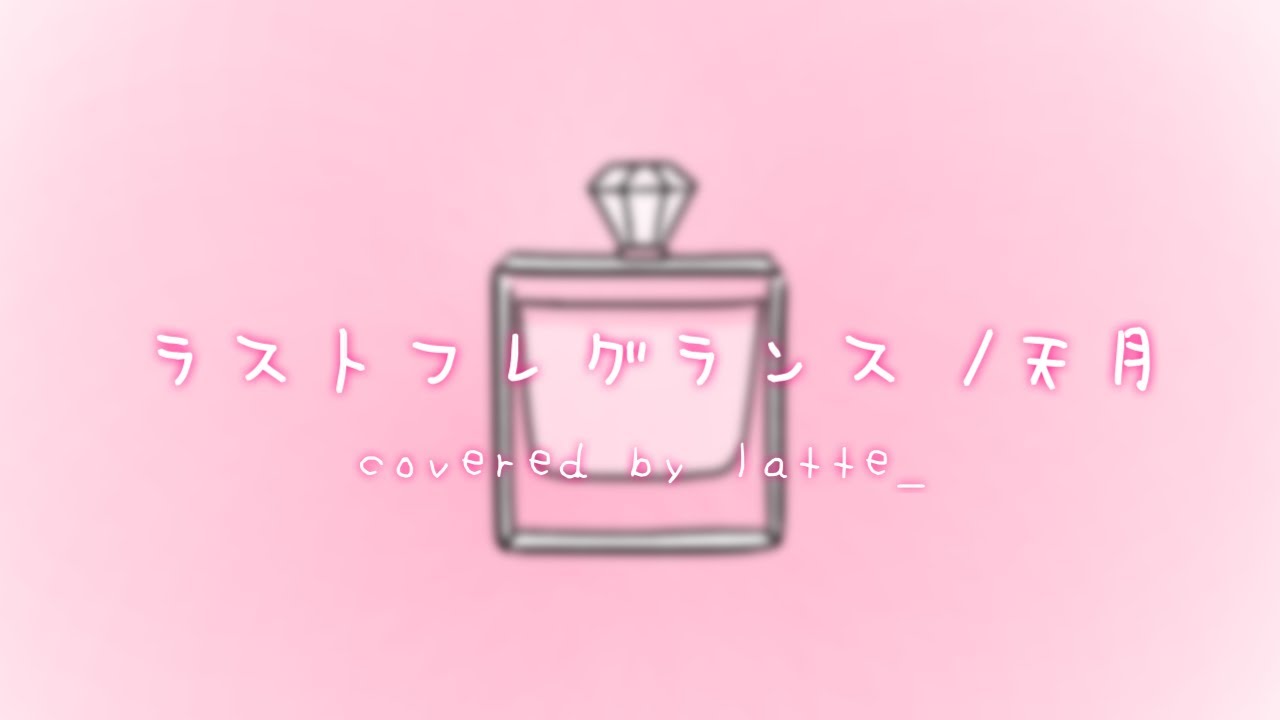 ラストフレグランス ／ 天月 歌ってみた by latte_