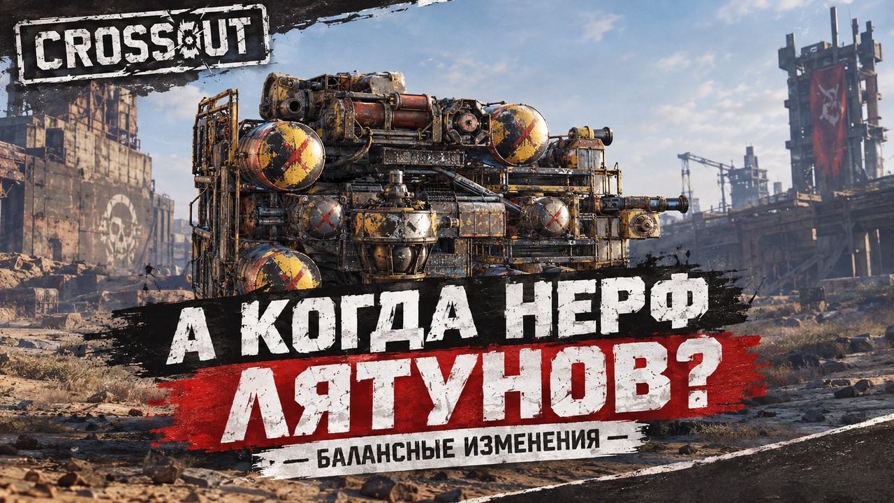 Crossout Balance Changes &bull; Triton NERF ✅ &bull; Extremum NERF ✅ &bull; Flagman NERF ✅ &bull; LYATUN NERF incoming⏳