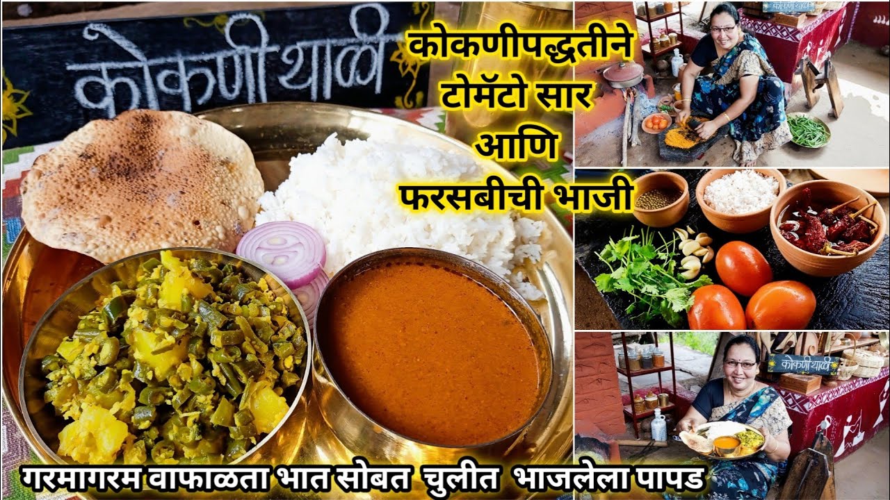 कोकणीपद्धतीने स्वादिष्ट टोमॅटोच सार आणि फरसबीची भाजी सोबत वाफाळता भात | कोकणी जेवण | कृष्णाई गझने