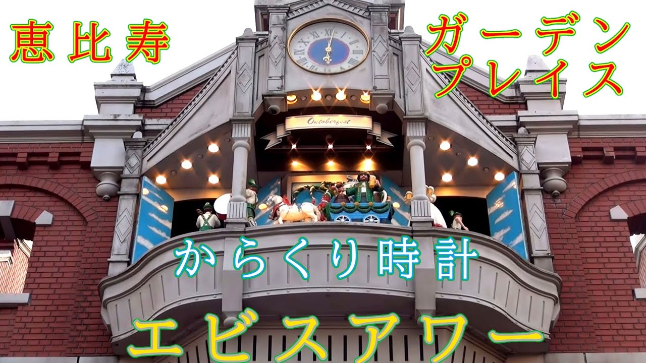 【ビール祭り】恵比寿ガーデンプレイス からくり時計「エビスアワー」#からくり時計 #からくり人形 #恵比寿ガーデンプレイス