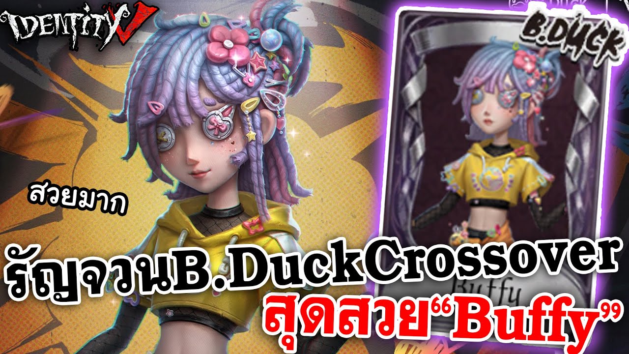 Identity V | รัญจวน B.Duck Crossover สุดสวย