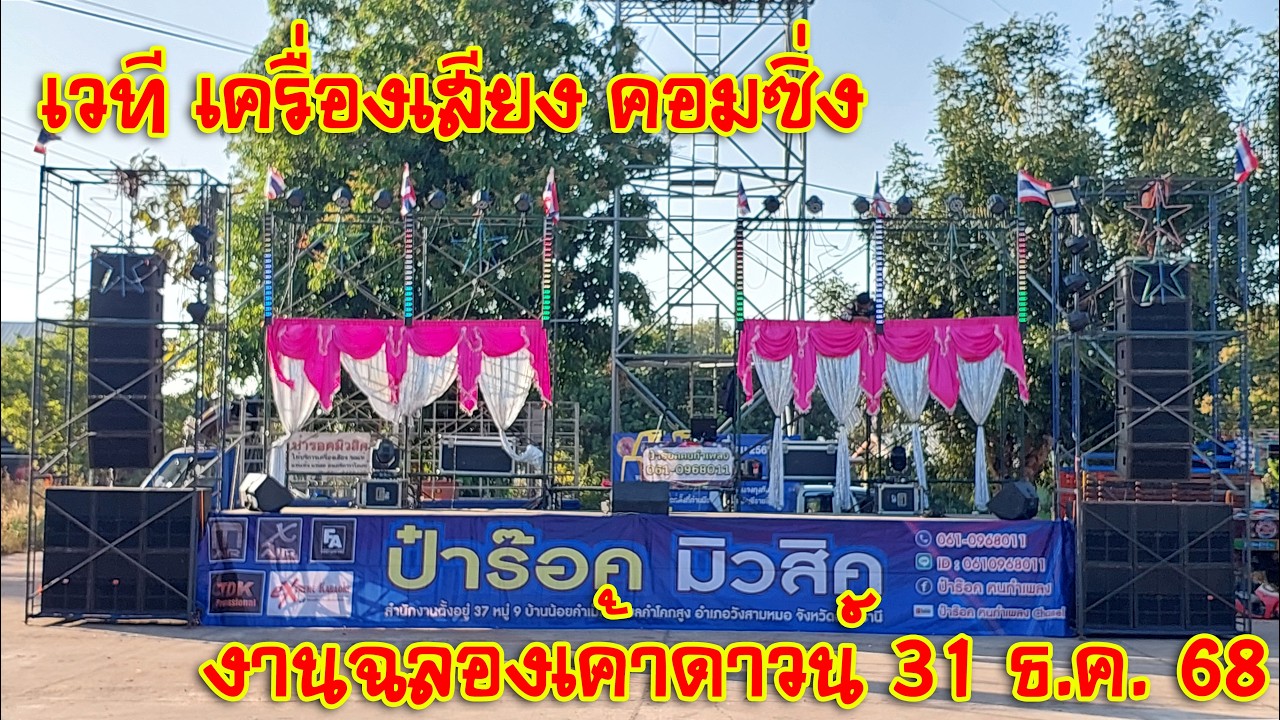[เครื่องเสียงกลางแจ้ง] EP.116 เวที เครื่องเสียง คอมซิ่ง งานฉลองเค้าดาวน์ 31 ธ.ค. 68
