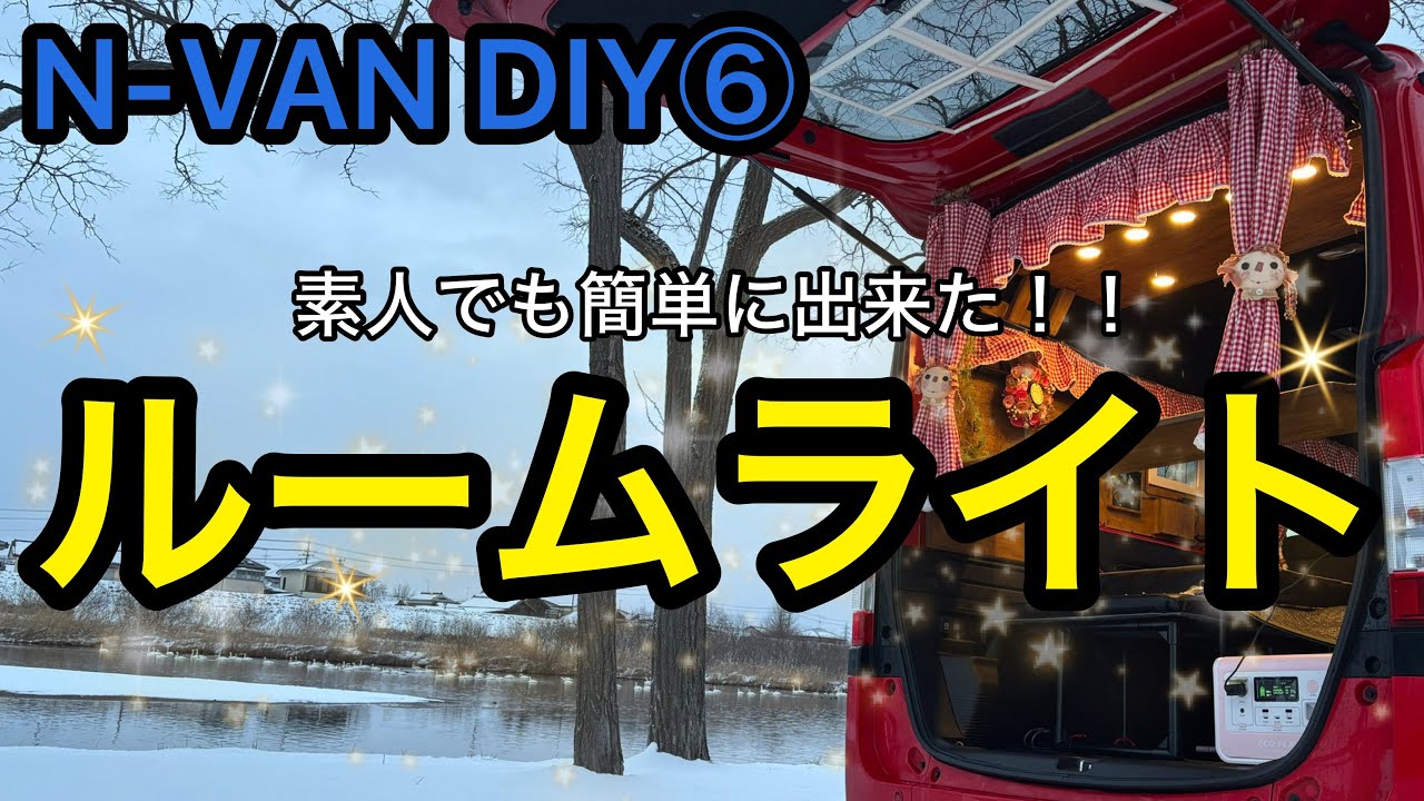 N-VAN DIY⑥ ど素人がN-VANの天井にライトを取り付けてみました！