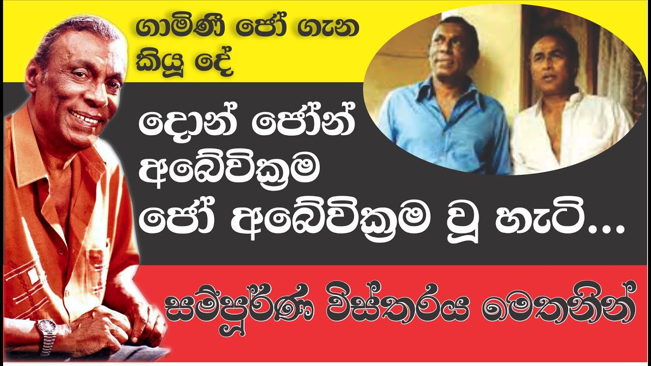 JOE ABEYWICKRAMA HISTRY - ජෝ අබේවික්රම ගැන