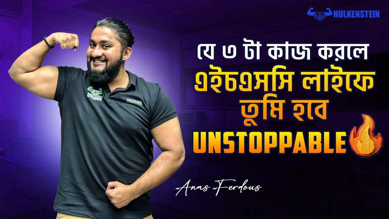যে ৩ টা কাজ করলে এইচএসসি লাইফে তুমি হবে *UNSTOPPABLE* | HSC 27 Must Watch Video 