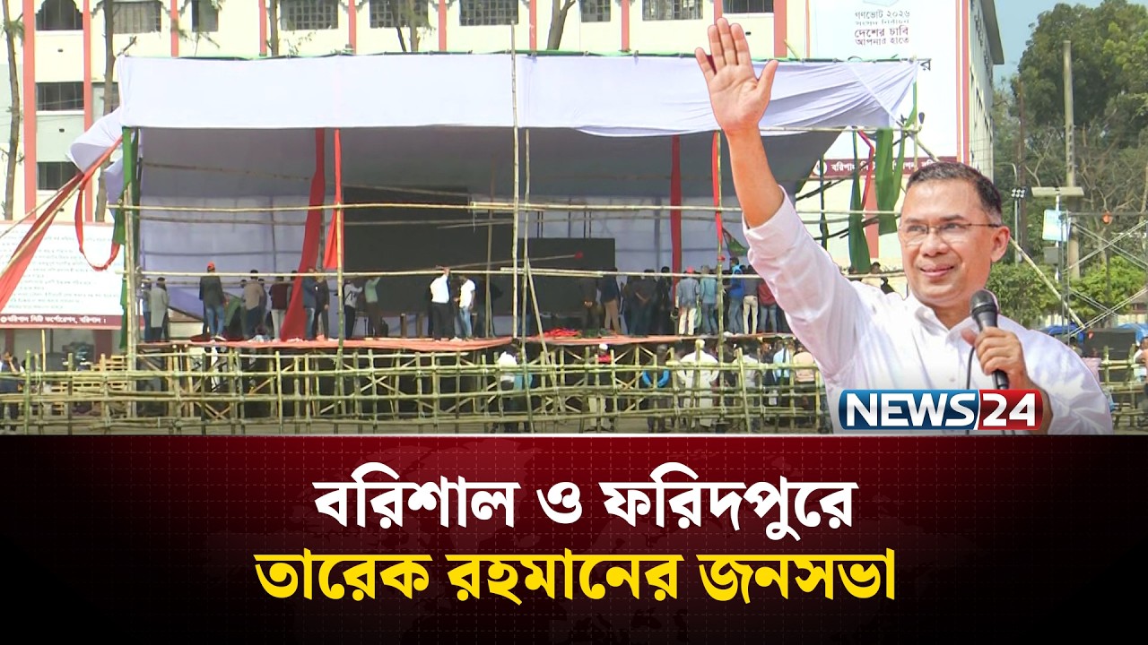 বরিশাল ও ফরিদপুরে তারেক রহমানের জনসভার বিস্তারিত | Tarique Rahman | NEWS24