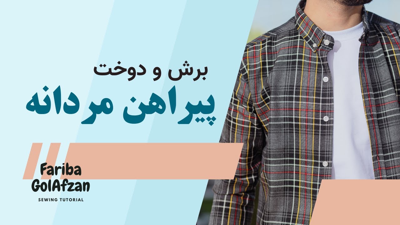 پیراهن مردانه |  آموزش خیاطی