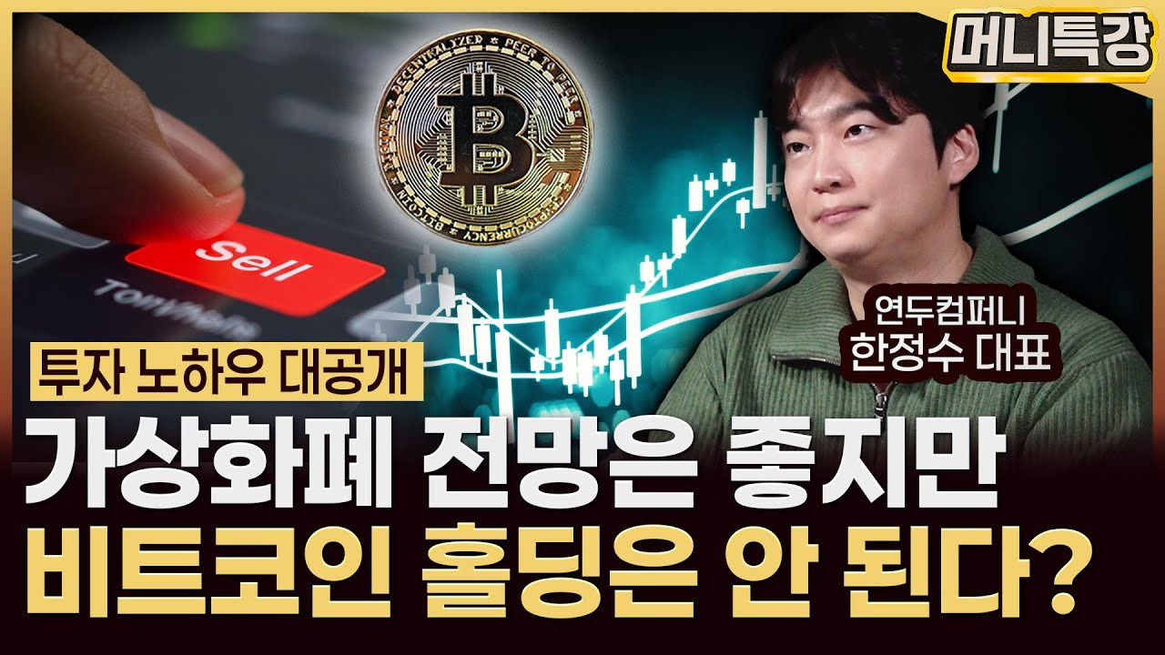 한정수 대표 ‖제 비트코인 투자전략은 '이걸' 하지 않는 겁니다 (풀버전) / 머니특강