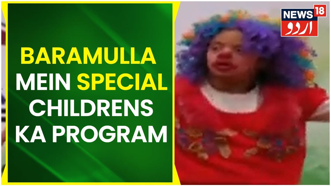 Kashmir News | Baramulla Ki Dagger Parivaar School Mein Special Childrens Ka Program | News18Urdu