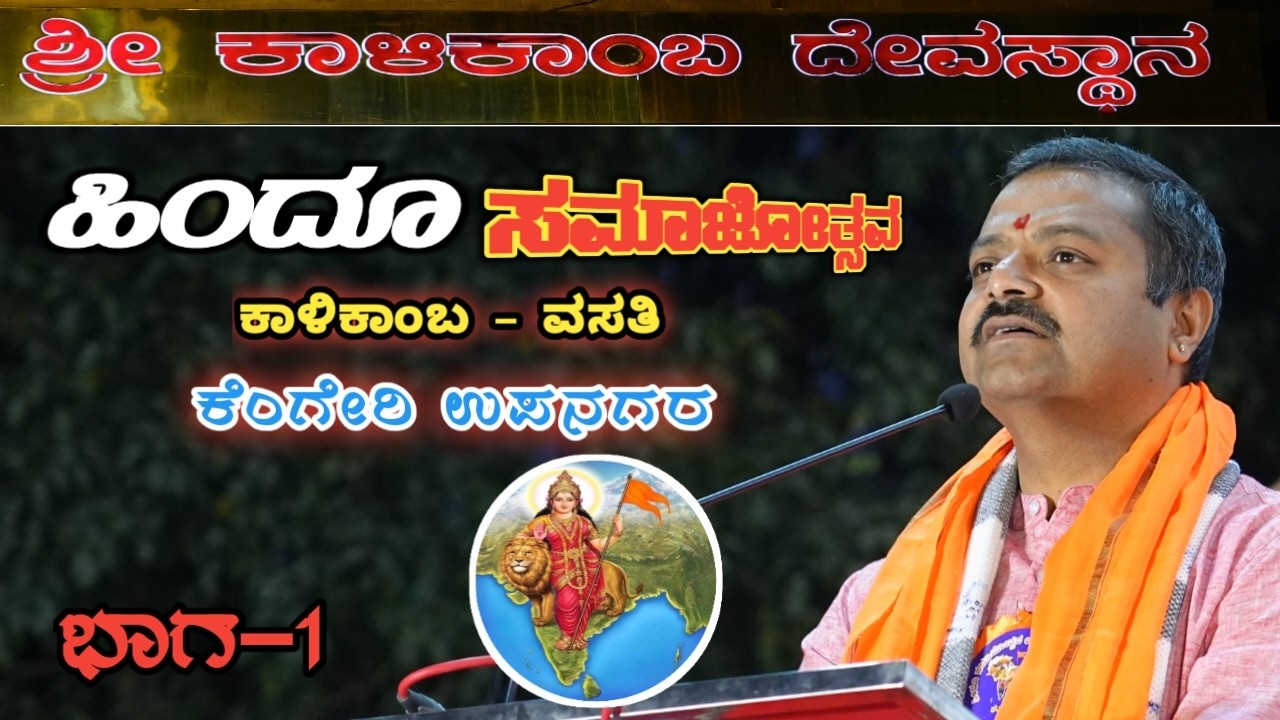 KALIKAMBA HINDU SAMAJOTSAVA | KENGERI UPANAGARA | ಕಾಳಿಕಾಂಬ ವಸತಿ | ಕೆಂಗೇರಿ ಉಪನಗರ | PART-1