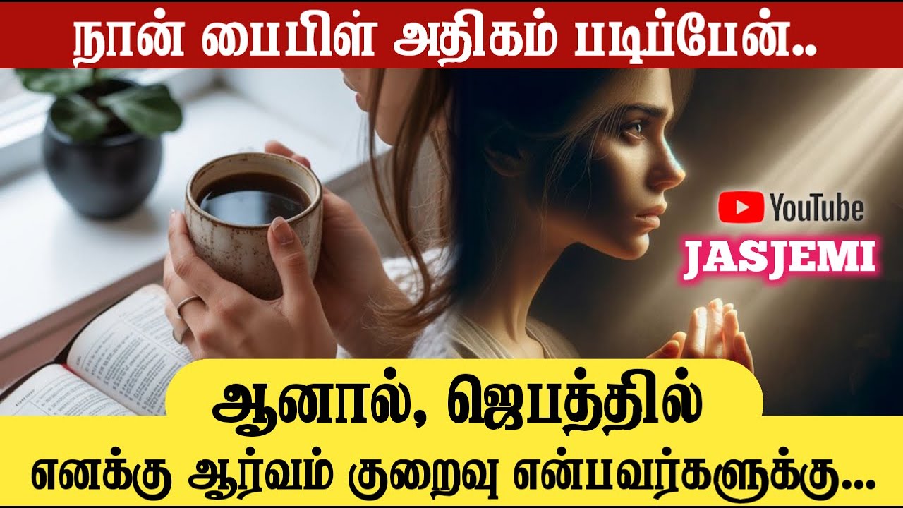 நான் பைபிள் அதிகம் படிப்பேன்.. ஆனால், ஜெபத்தில் எனக்கு ஆர்வம் குறைவு என்பவர்களுக்கு... | JasJemi
