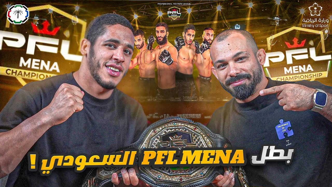 حوار مع بطل الـ PFL MENA السعودي! 🔥🥊