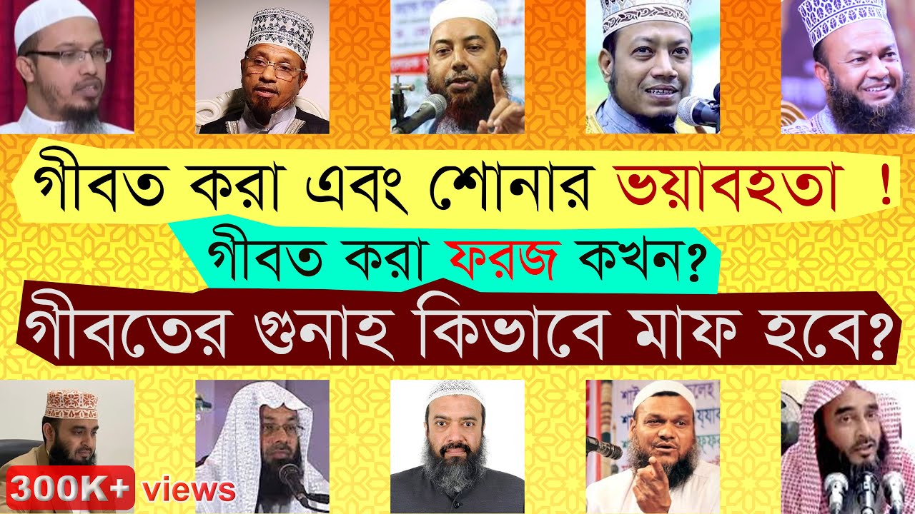 গীবতের ভয়াবহতা | গীবত ফরজ কখন | গীবতের গুনাহ কিভাবে মাফ হবে