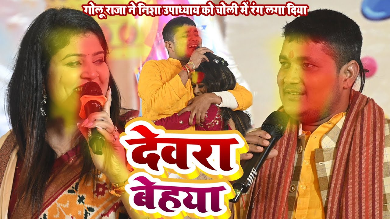 #Golu Raja देवरा बेहया #Nisha Upadhyay Devra Behaya New Holi Bhojpuri Stage show