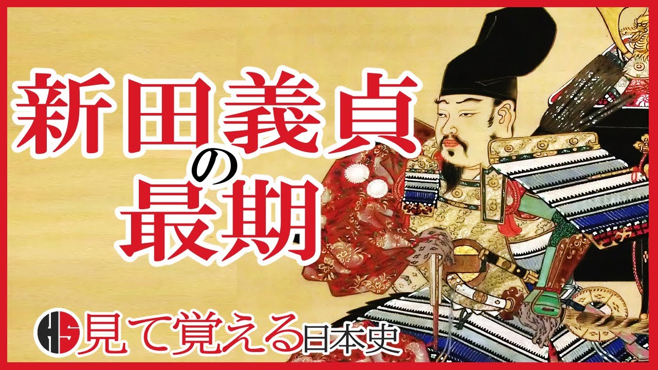 【南北朝時代】114 新田義貞の最期　藤島の戦い【日本史】