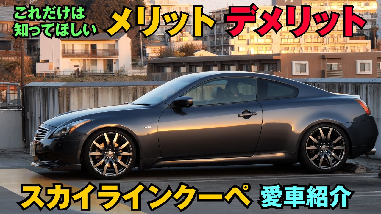 【V36 スカイラインクーペ】良いところ、気になるところ