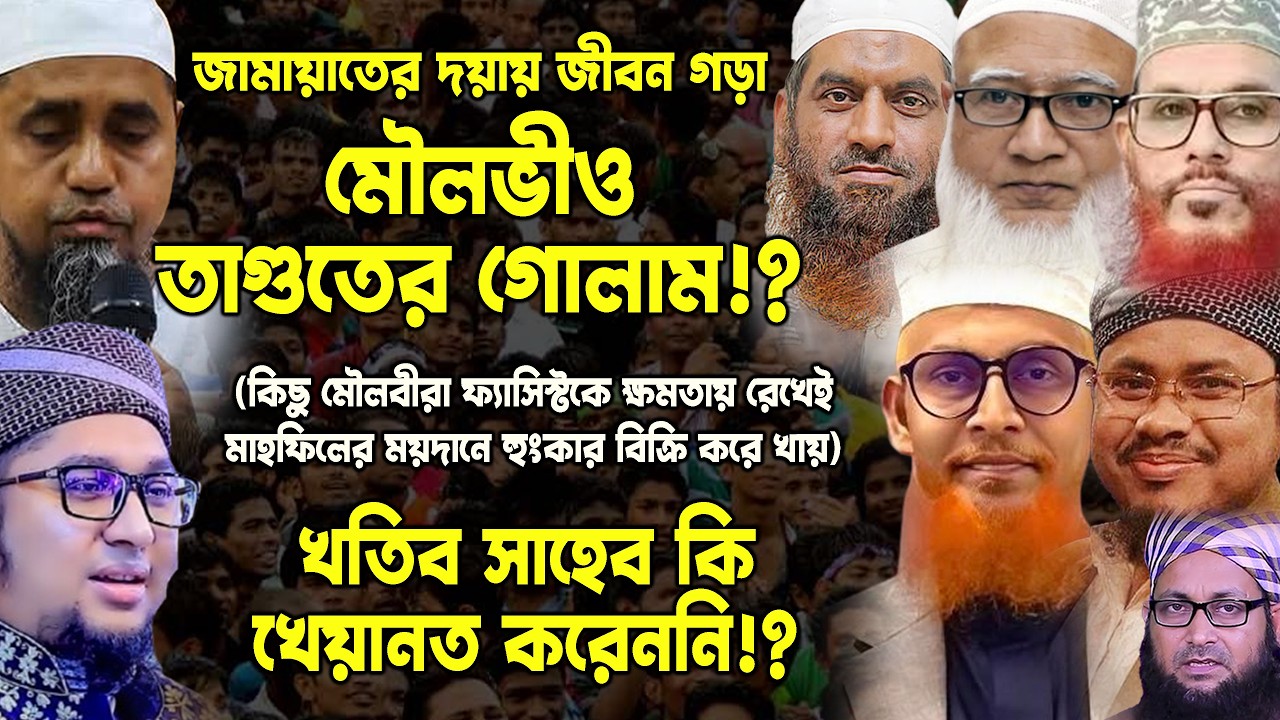জামায়াতের দয়ায় জীবন গড়া মৌলভীও তা/গু/তে/র গোলাম!? খতিব সাহেব কি খেয়ানত করেননি!? MYM  ASTV