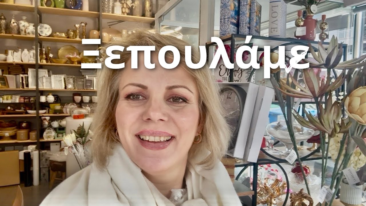 26 Ιανουαρίου 2026 ΕΩΣ -50%!!!ΔΕ ΠΟΥΛΑΜΕ ΞΕΠΟΥΛΑΜΕ !