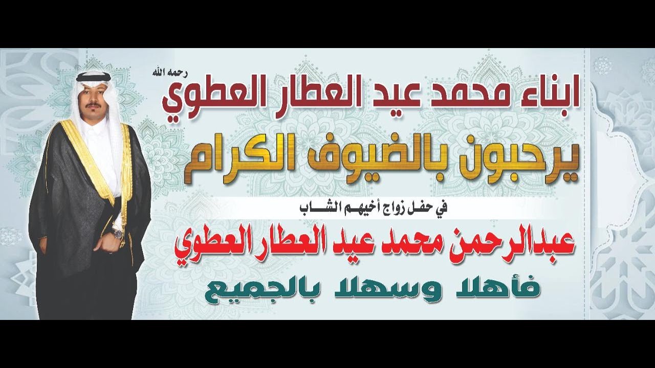 زواج الشاب عبدالرحمن محمد عيد العطار العطوي١٤٤٣هـ