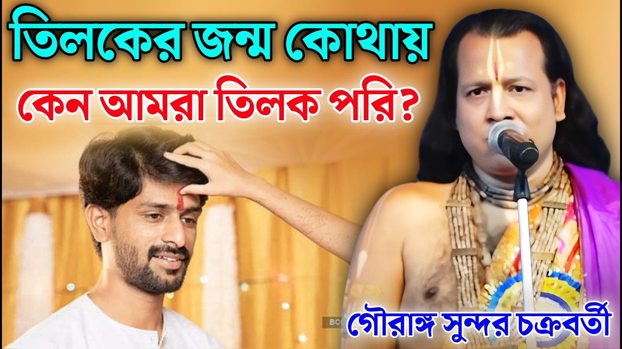 তিলকের জন্ম কোথায়, কেন আমরা তিলক পরি? | Gouranga Sundar Kirtan | গৌরাঙ্গ সুন্দর কীর্তন
