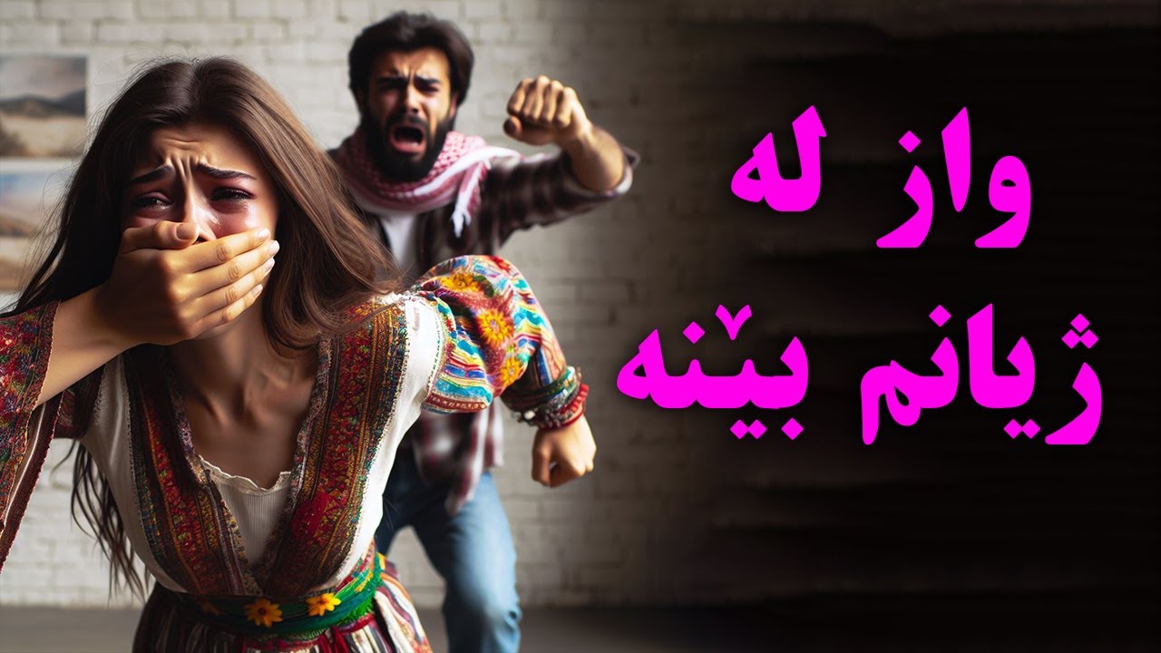 واز لەژیانم بێنە ئامۆزا !