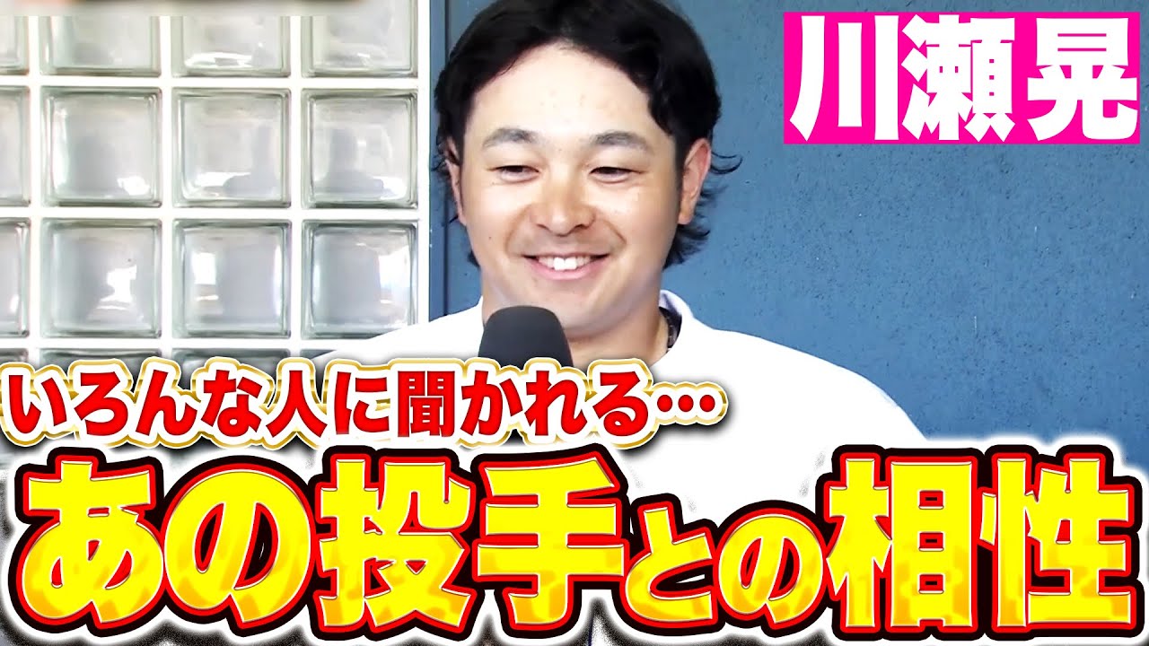 【ﾔｰﾔｰﾔｰ】川瀬晃『色んな人に聞かれる“あの投手との相性”について…』
