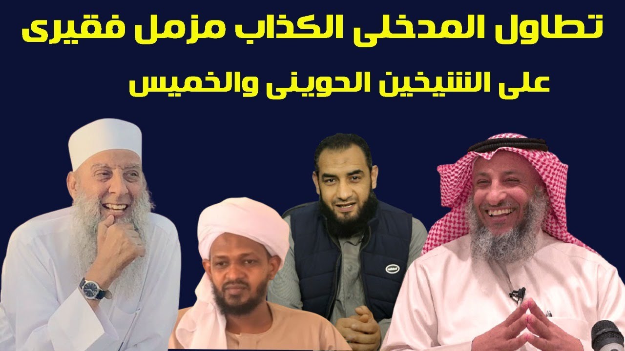 الرد على المدخلى الافاك مزمل فقيرى
