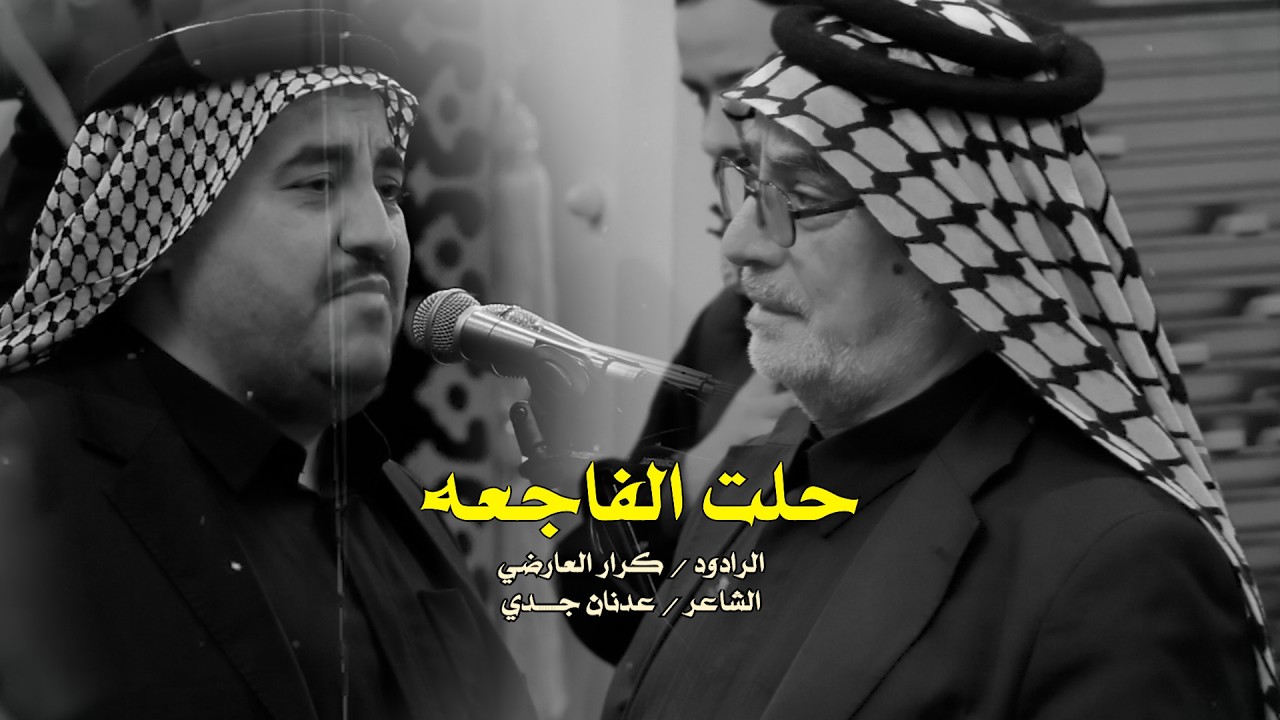 حلت الفجعة//الرادود كرار العارضي //طرف الحويش- النجف الاشرف// رمضان 1447 هــ