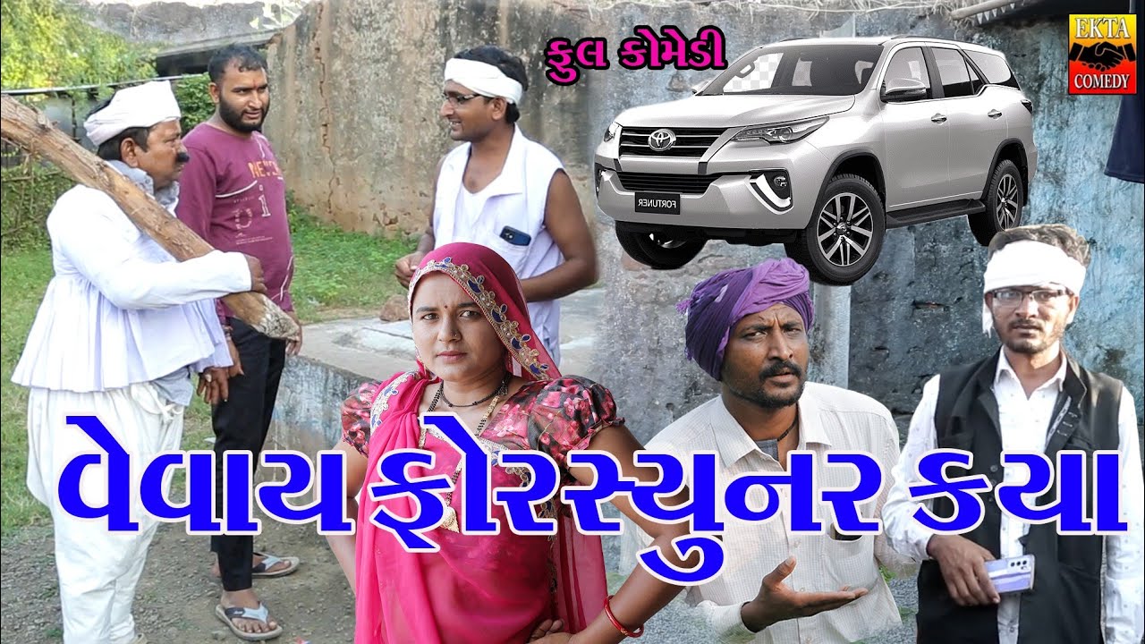 Vevay Fortuner Kya Gay | Ekta Comedy Than | Gujarati Comedy