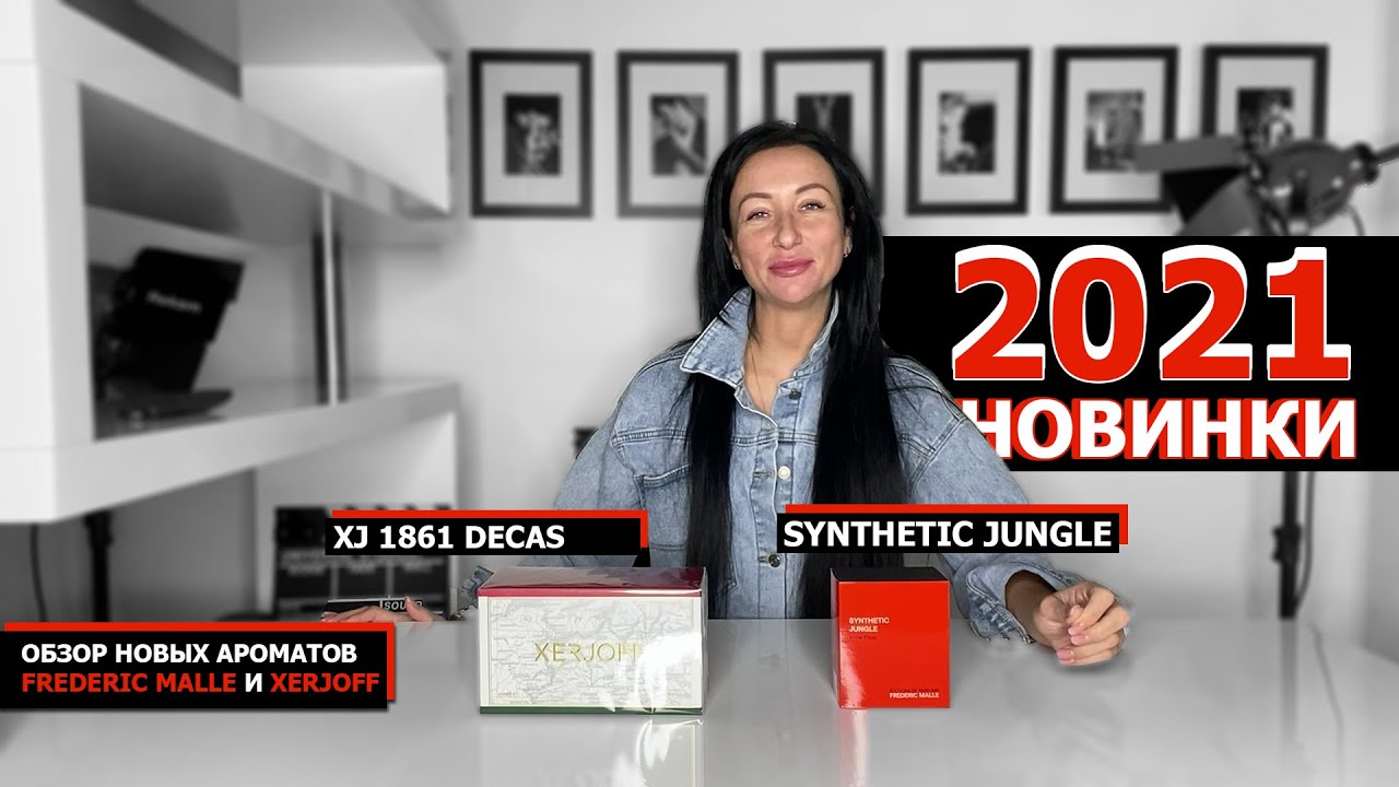 Распаковка новых ароматов FREDERIC MALE Synthetic Jungle и XERJOFF XJ 1861 Decas. Так ли они хороши?