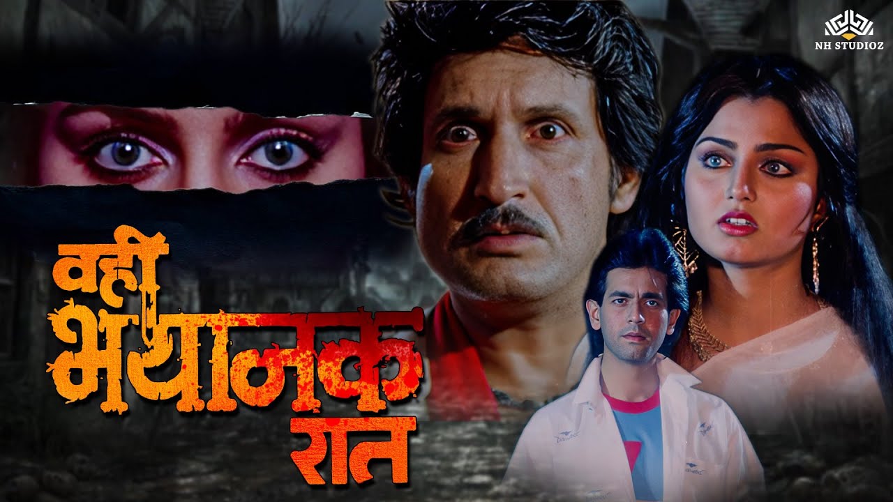 ८०स की सबसे डरावनी हिंदी मूवी | Wohi Bhayanak Raat 1989 Full Movie | Shaandaar Horror Movie