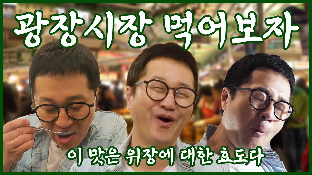 광장시장의맛! 이맛은 위장에 대한 효도다!