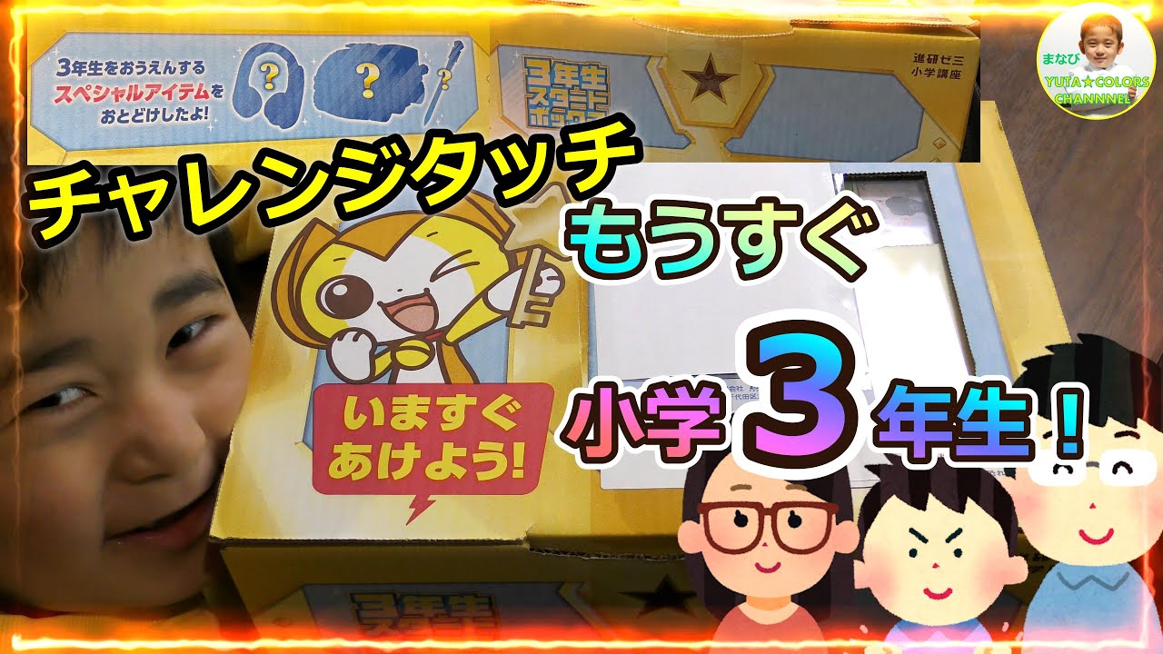 【チャレンジタッチ】4月から３年生！BOXでスペシャルアイテムが届きました！#進研ゼミ #チャレンジタッチ #タブレット学習　#音読