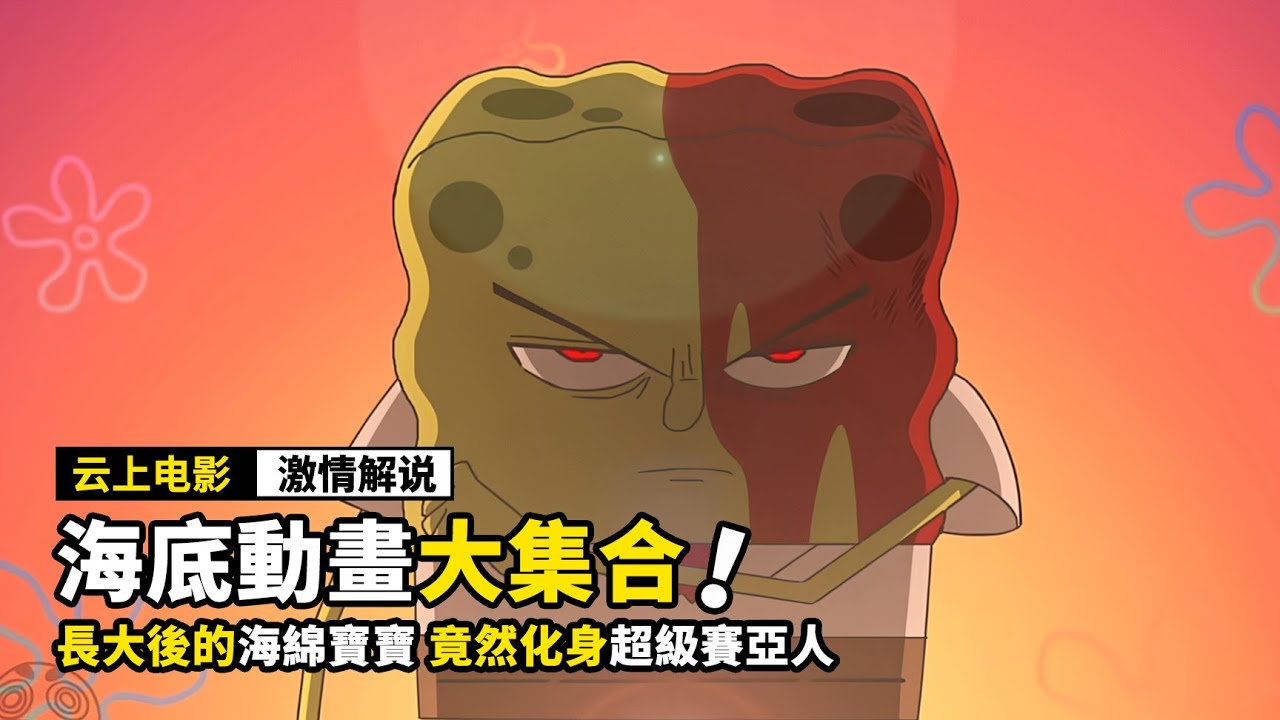 海綿寶寶長大後，竟然成了超級賽亞人，一口氣看完《十二部海底動畫電影》！